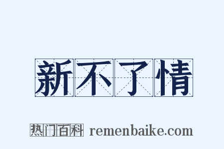 新不了情是什么意思的图片